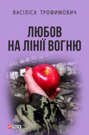 Обложка книги «Любов на лінії вогню (збірник)» — Васіліса Трофимович