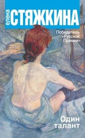 Обложка книги «Один талант» — Елена Стяжкина