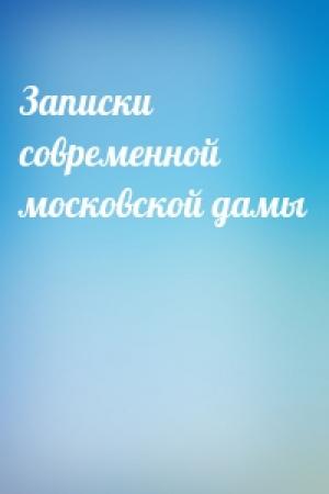 Обложка книги «Записки современной московской дамы»