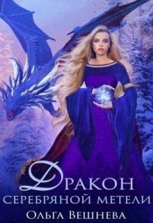 Обложка книги «Дракон серебряннокй метели» — Ольга Вешнева