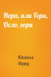 Нора, или Гори, Осло, гори