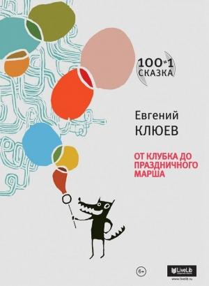 Обложка книги «От Клубка до Праздничного марша» — Евгений Клюев