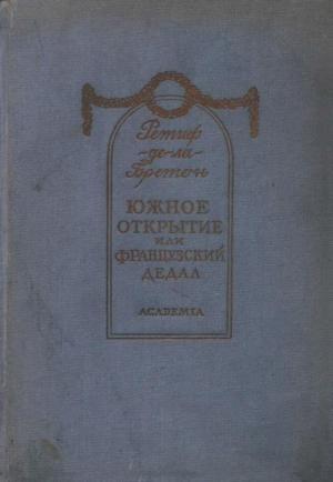 Обложка книги «Южное открытие, произведенное летающим человеком, или Французский Дедал» — Никола Ретиф де ла Бретонн