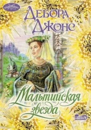 Обложка книги «Мальтийская звезда» — Дебора Джонс