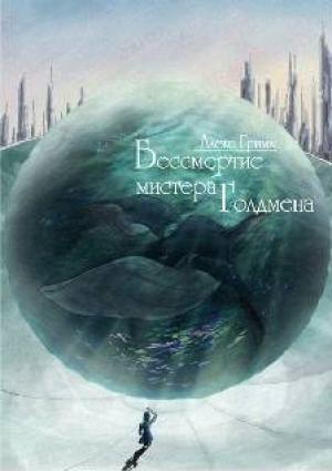 Обложка книги «Бессмертие мистера Голдмена» — Алекс Гримм