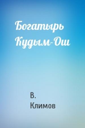 Обложка книги «Богатырь Кудым-Ош» — В. Климов