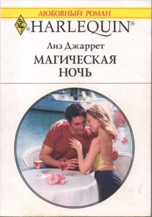 Обложка книги «Магическая ночь» — Лиз Джаррет