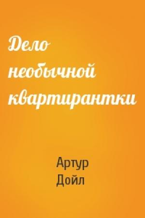 Обложка книги «Дело необычной квартирантки» — Артур Конан Дойл