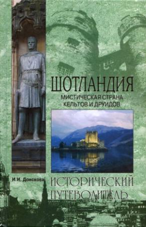 Обложка книги «Шотландия. Мистическая страна кельтов и друидов» — Ирина Донскова