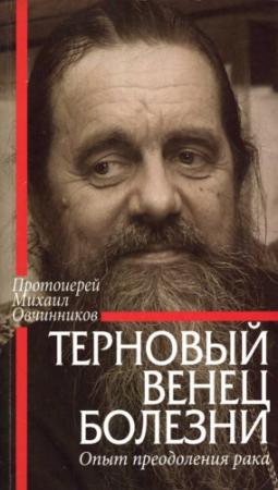 Обложка книги «Терновый венец болезни. Опыт преодоления рака» — Михаил Овчинников