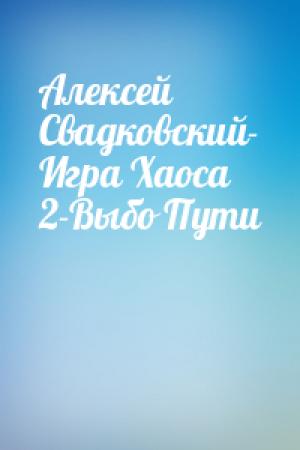 Обложка книги «Алексей Свадковский- Игра Хаоса 2-Выбо Пути»