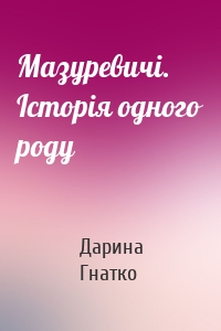 Мазуревичі. Історія одного роду