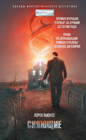 Обложка книги «Сияющие» — Лорен Бьюкес