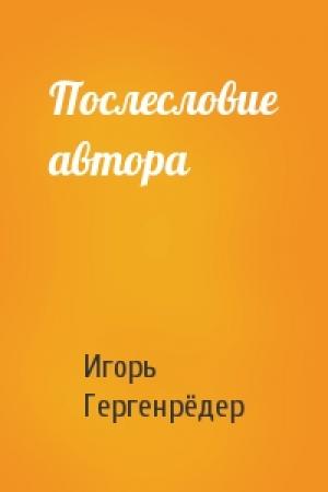 Обложка книги «Послесловие автора» — Игорь Гергенрёдер