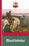 - Былины