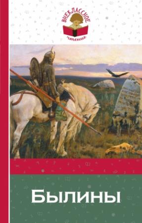Обложка книги «Былины»