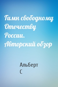 Гимн свободному Отечеству России. Авторский обзор