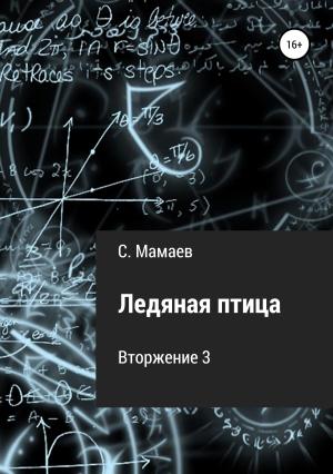 Обложка книги «Ледяная птица» — Сайфулла Мамаев