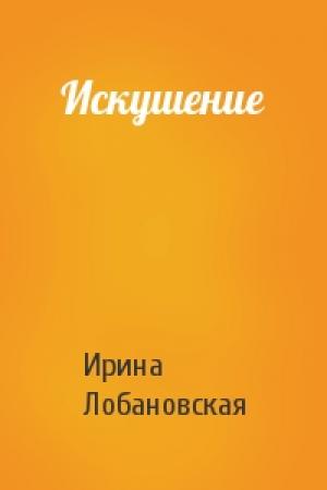 Обложка книги «Искушение» — Ирина Лобановская