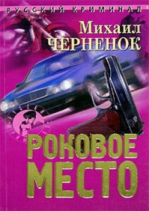 Обложка книги «Роковое место» — Михаил Черненок