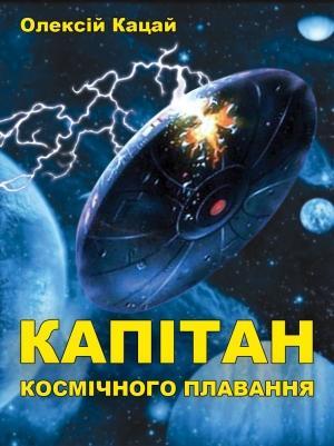Обложка книги «Капітан космічного плавання» — Алексей Афанасьевич Кацай