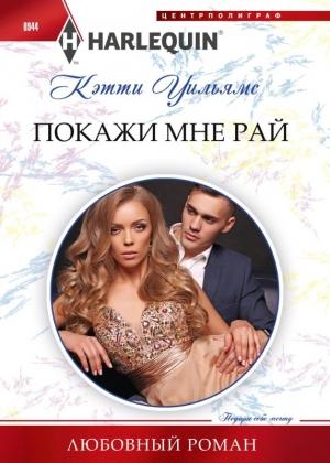 Обложка книги «Покажи мне рай» — Кэтти Уильямс