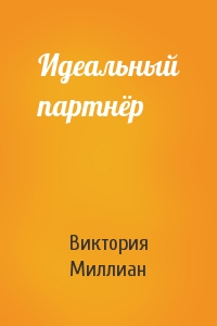 Идеальный партнёр