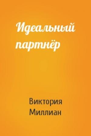 Обложка книги «Идеальный партнёр» — Виктория Миллиан