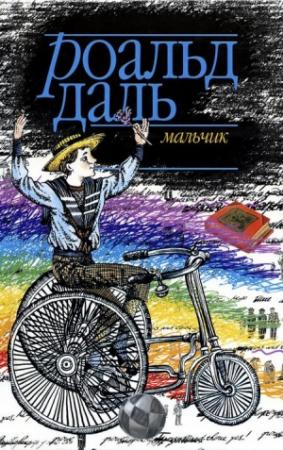 Обложка книги «Мальчик. Рассказы о детстве» — Роальд Даль