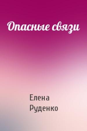 Обложка книги «Опасные связи» — Елена Руденко