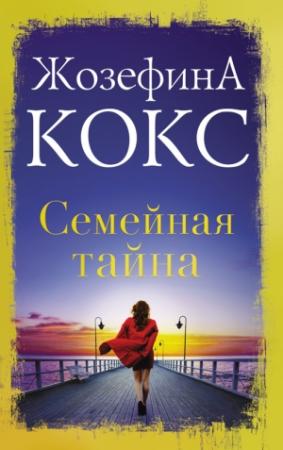 Обложка книги «Семейная тайна» — Жозефина Кокс