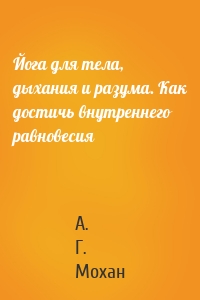 Йога для тела, дыхания и разума. Как достичь внутреннего равновесия