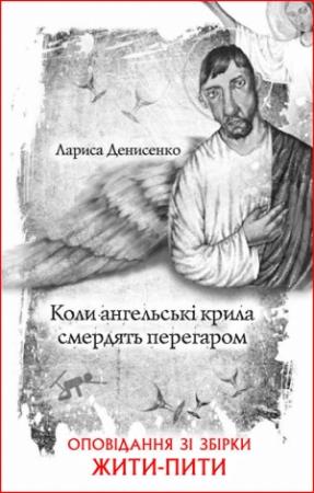 Обложка книги «Коли ангельські крила смердять перегаром» — Лариса Владимировна Денисенко