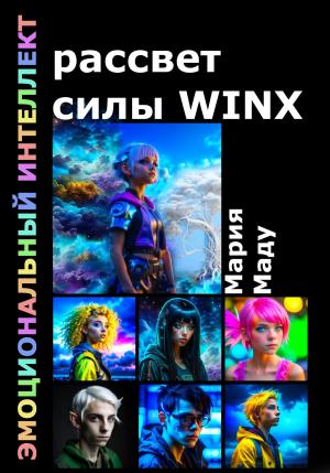 Обложка книги «Рассвет силы WINX» — Мария Маду