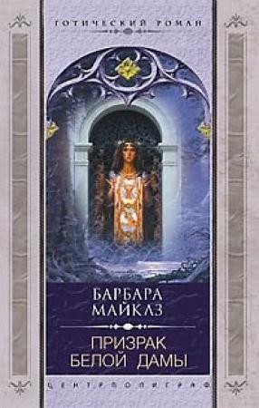 Обложка книги «Призрак Белой Дамы» — Барбара Мертц
