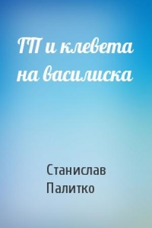 Обложка книги «ГП и клевета на василиска» — Станислав Андреевич Палитко