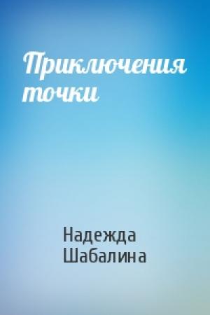 Обложка книги «Приключения точки» — Надежда Шабалина