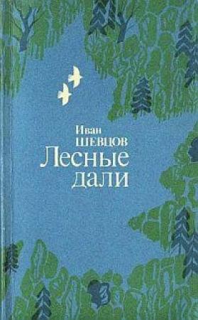 Обложка книги «Лесные дали» — Иван Шевцов