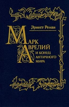 Обложка книги «Марк Аврелий и конец античного мира» — Эрнест Ренан
