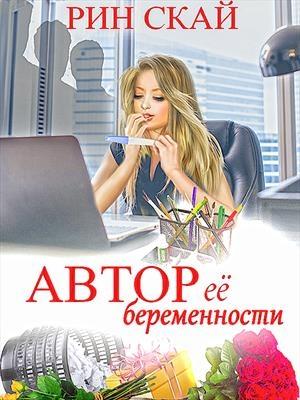 Обложка книги «Автор её беременности» — Рин Скай