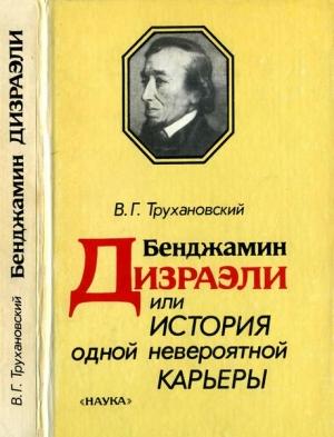 Обложка книги «Бенджамин Дизраэли, или История одной невероятной карьеры» — Владимир Трухановский
