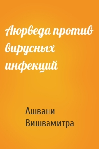 Аюрведа против вирусных инфекций