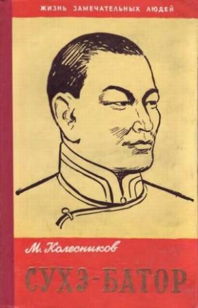 Обложка книги «Сухэ-Батор» — Михаил Колесников