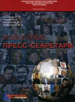 Обложка книги «Известные пресс-секретари» — Марина Шарыпкина, Владимир Левченко, Елена Алексеева, Юлия Гранде