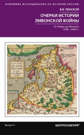 Обложка книги «Очерки истории Ливонской войны. От Нарвы до Феллина. 1558–1561 гг.» — Виталий Пенской