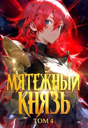 Обложка книги «Мятежный князь. Том 4» — Яростный Мики