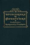 Кондратий Биркин - Временщики и фаворитки XVI, XVII и XVIII столетий. Книга I