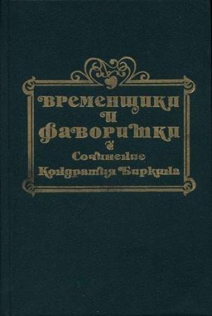 Обложка книги «Временщики и фаворитки XVI, XVII и XVIII столетий. Книга I» — Кондратий Биркин
