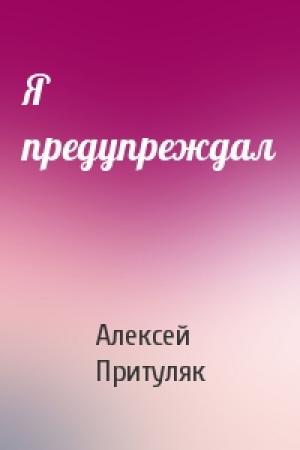 Обложка книги «Я предупреждал» — Алексей Притуляк
