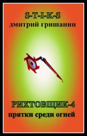 Обложка книги «Рихтовщик-4. Прятки среди огней» — Гришанин Дмитрий